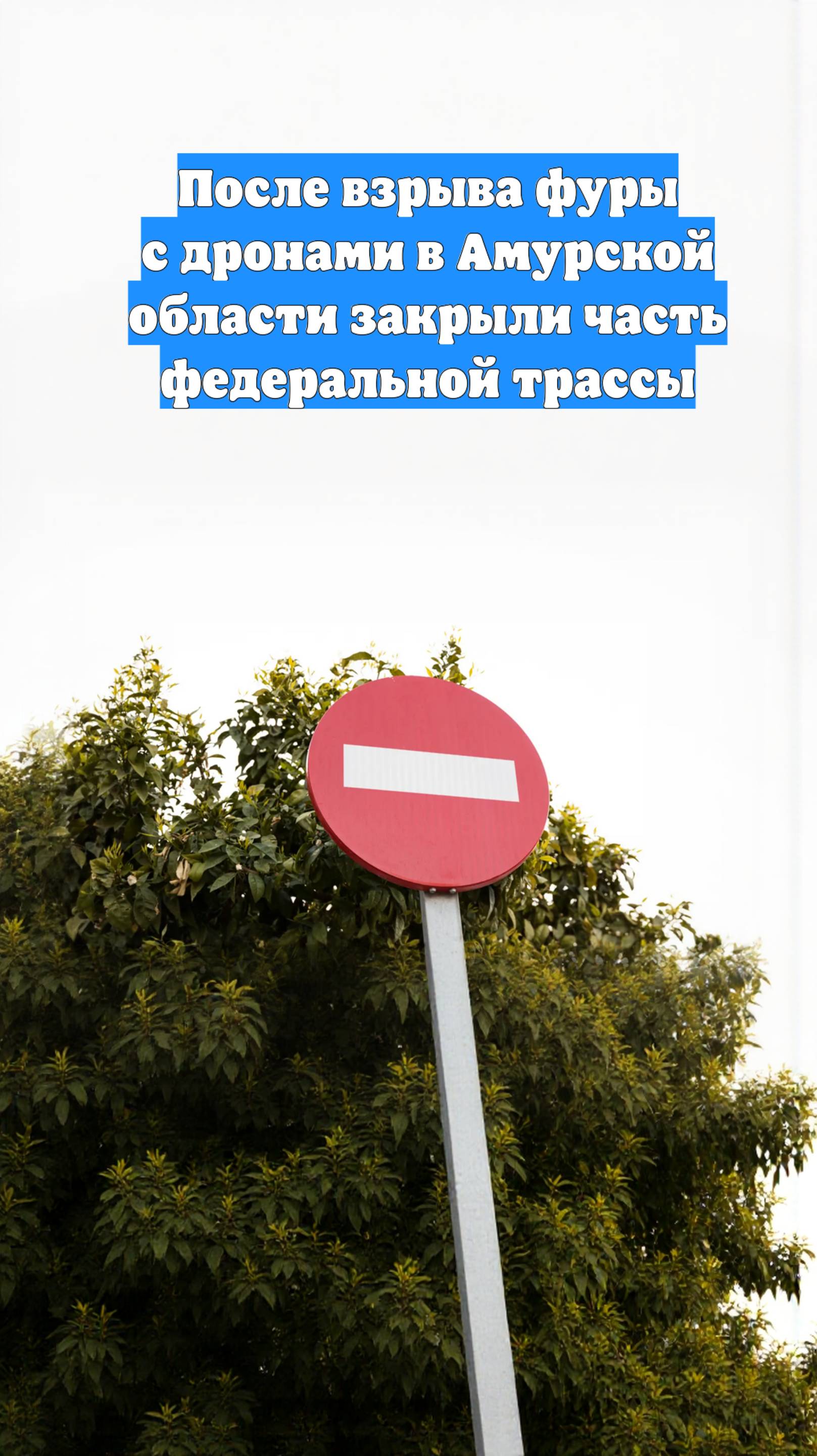 После взрыва фуры с дронами в Амурской области закрыли часть федеральной трассы