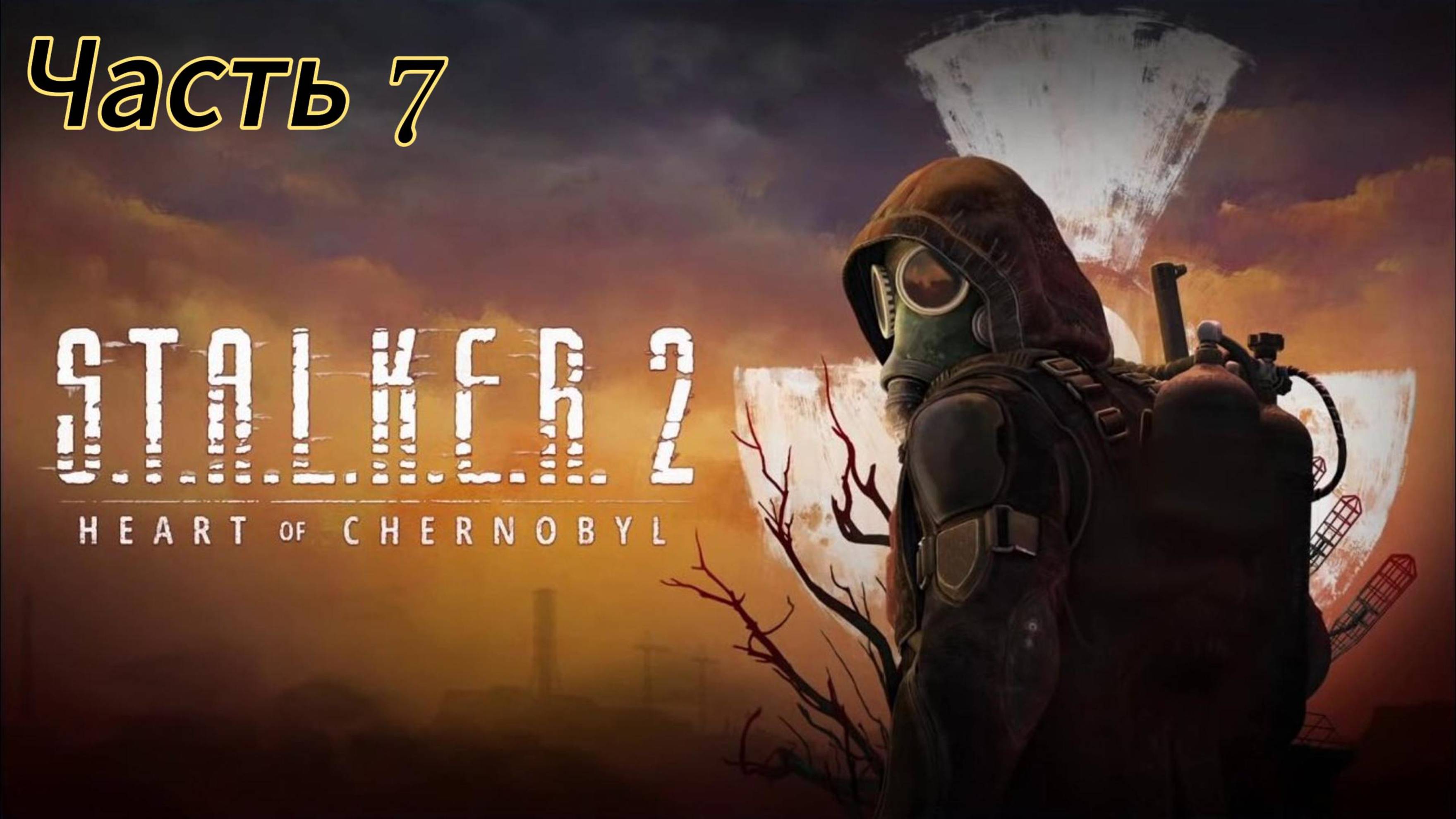 S.T.A.L.K.E.R. 2 ЧАСТЬ 7