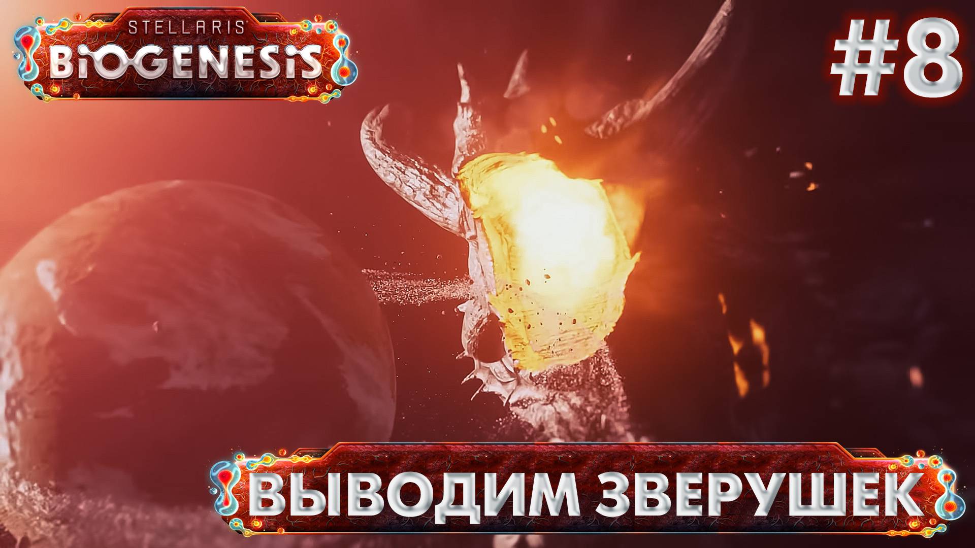 СТРИМ ПРОХОЖДЕНИЕ STELLARIS: DLC BIOGENESIS: Выводим зверушек #8