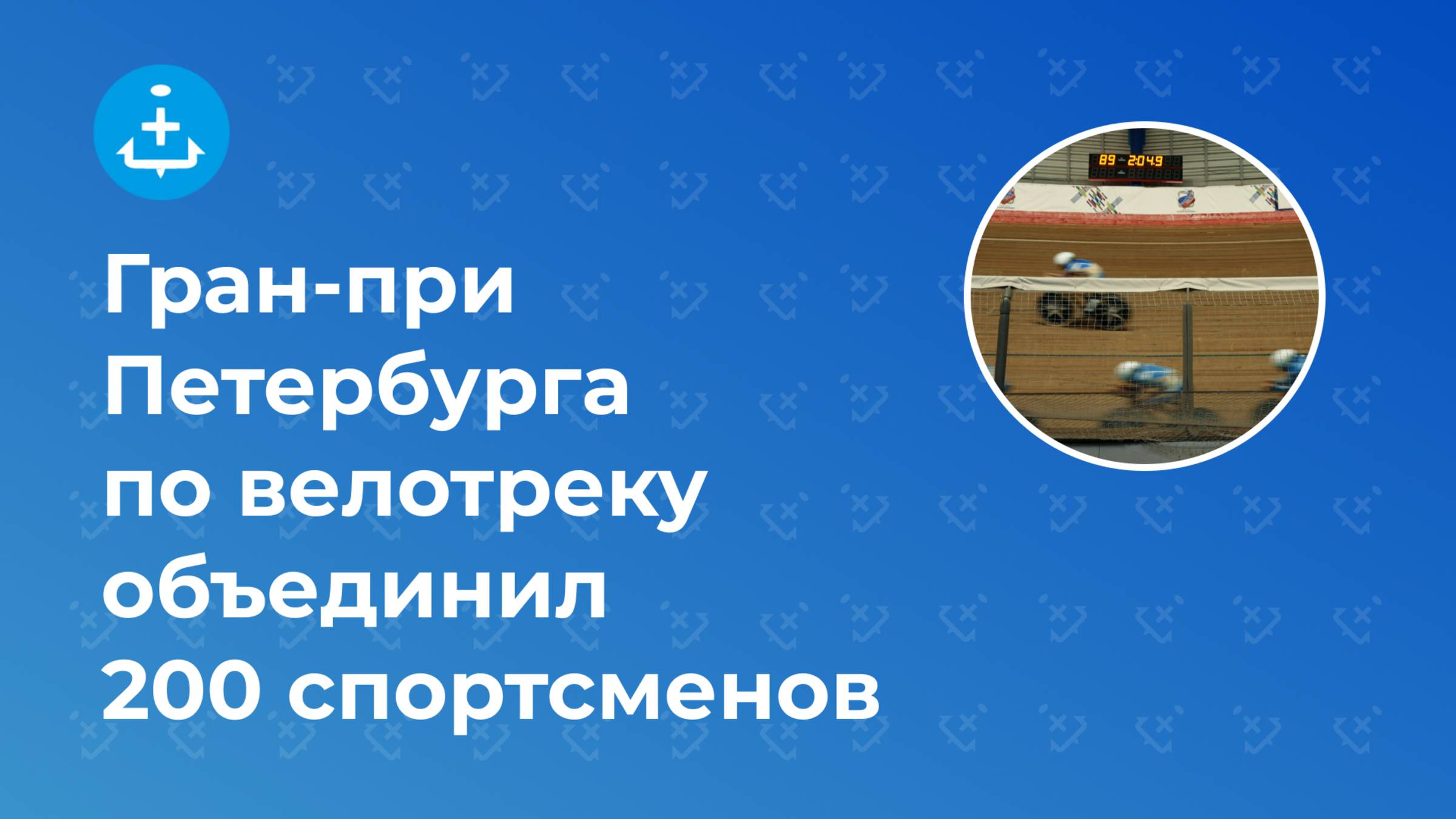 Гран-при Петербурга по велотреку объединил 200 спортсменов