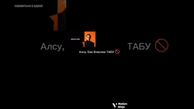 Алсу, Ева Власова ТАБУ 🚫