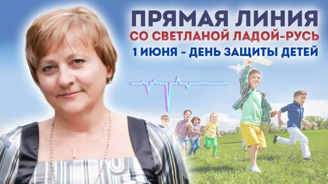 Прямая линия со Светланой Ладой-Русь 02.06.2025.