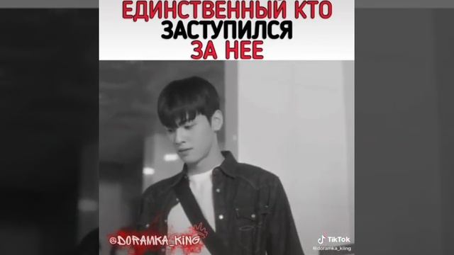 •♡Дорама♡~Единственный кто заступился за неё~•