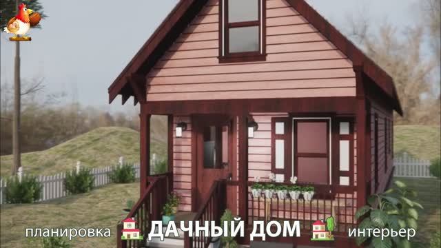 Дом для дачи и сада – 3D идея для вдохновения с планировкой и интерьером 🏡🏚🏠 вариант (349)