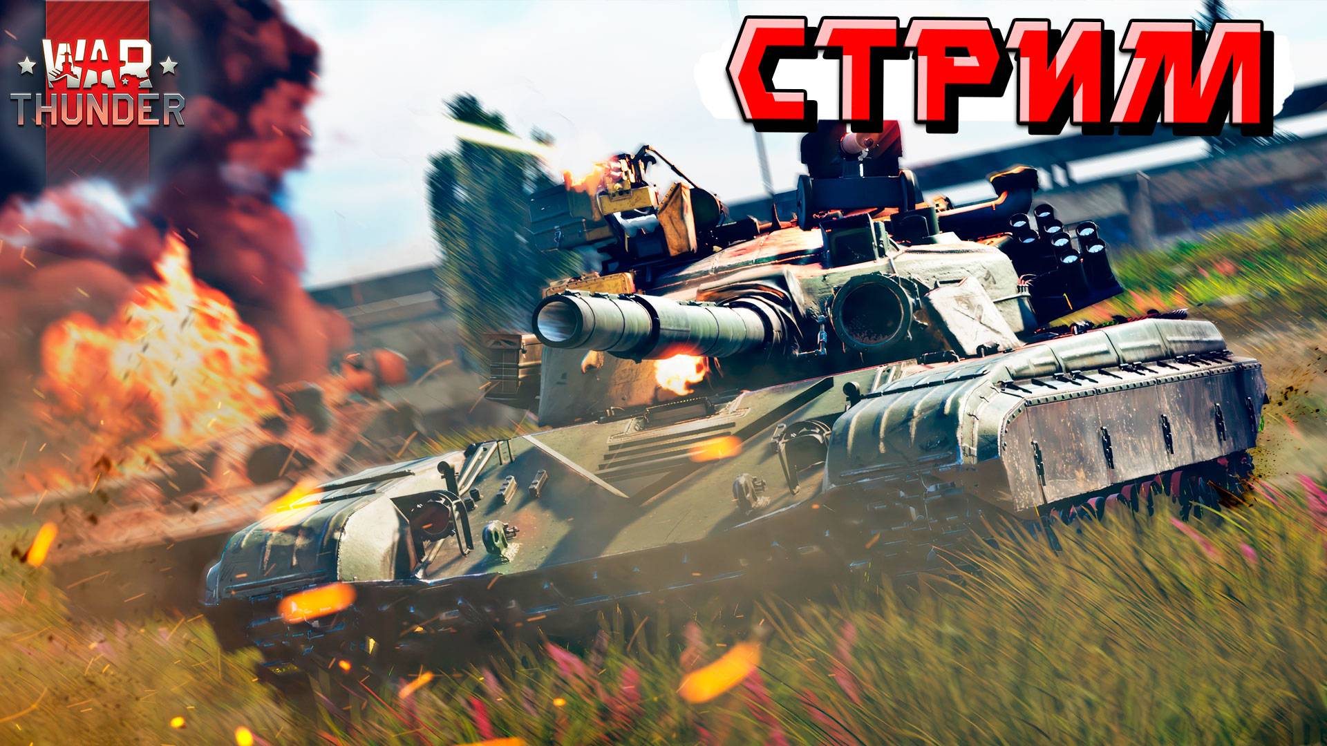 War Thunder - Вечерние посиделки в ТУНДРЕ. СТРИМ