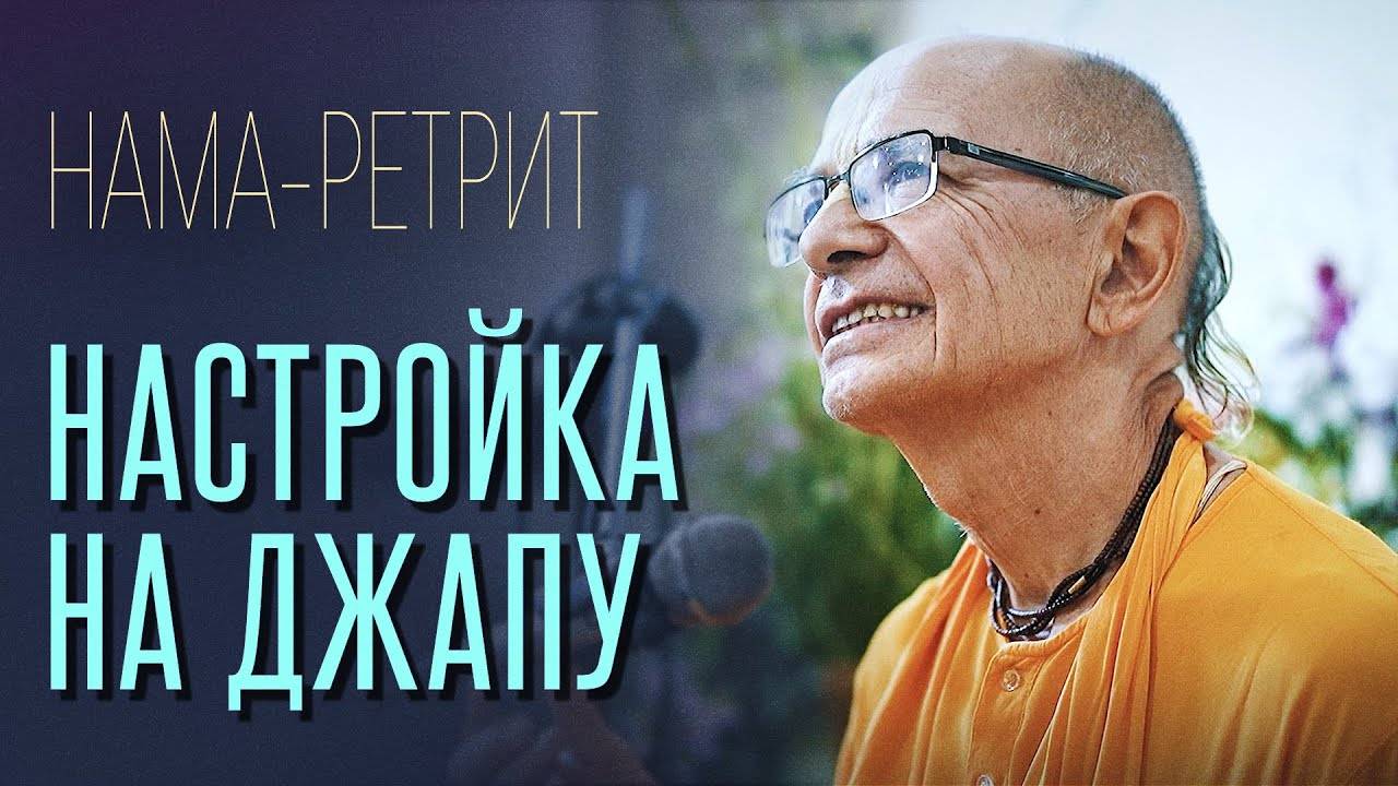 31.05.2024 - Настройка на джапу. Нама-ретрит (Узбекистан) - Бхакти Вигьяна Госвами