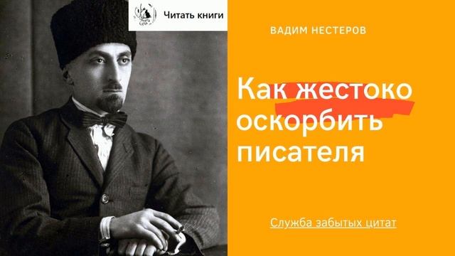 Как жестоко оскорбить писателя