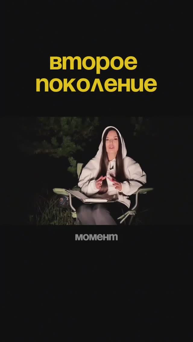 КАК ВЛИЯЕТ НА НАС ВТОРОЕ ПОКОЛЕНИЕ?