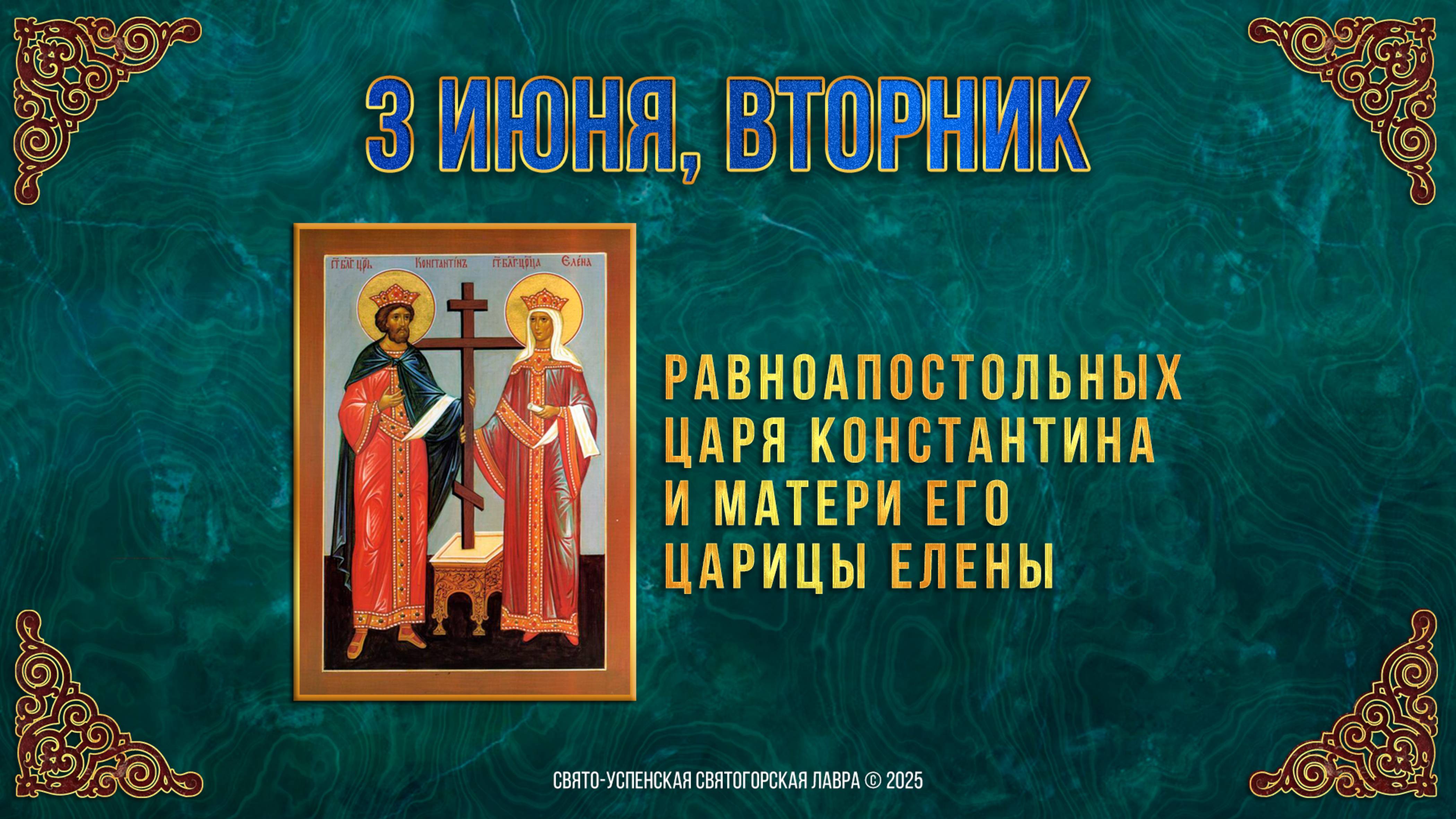 Равноапостольных царя Константина и царицы Елены. 3 июня 2025 г. Мультимедийный календарь