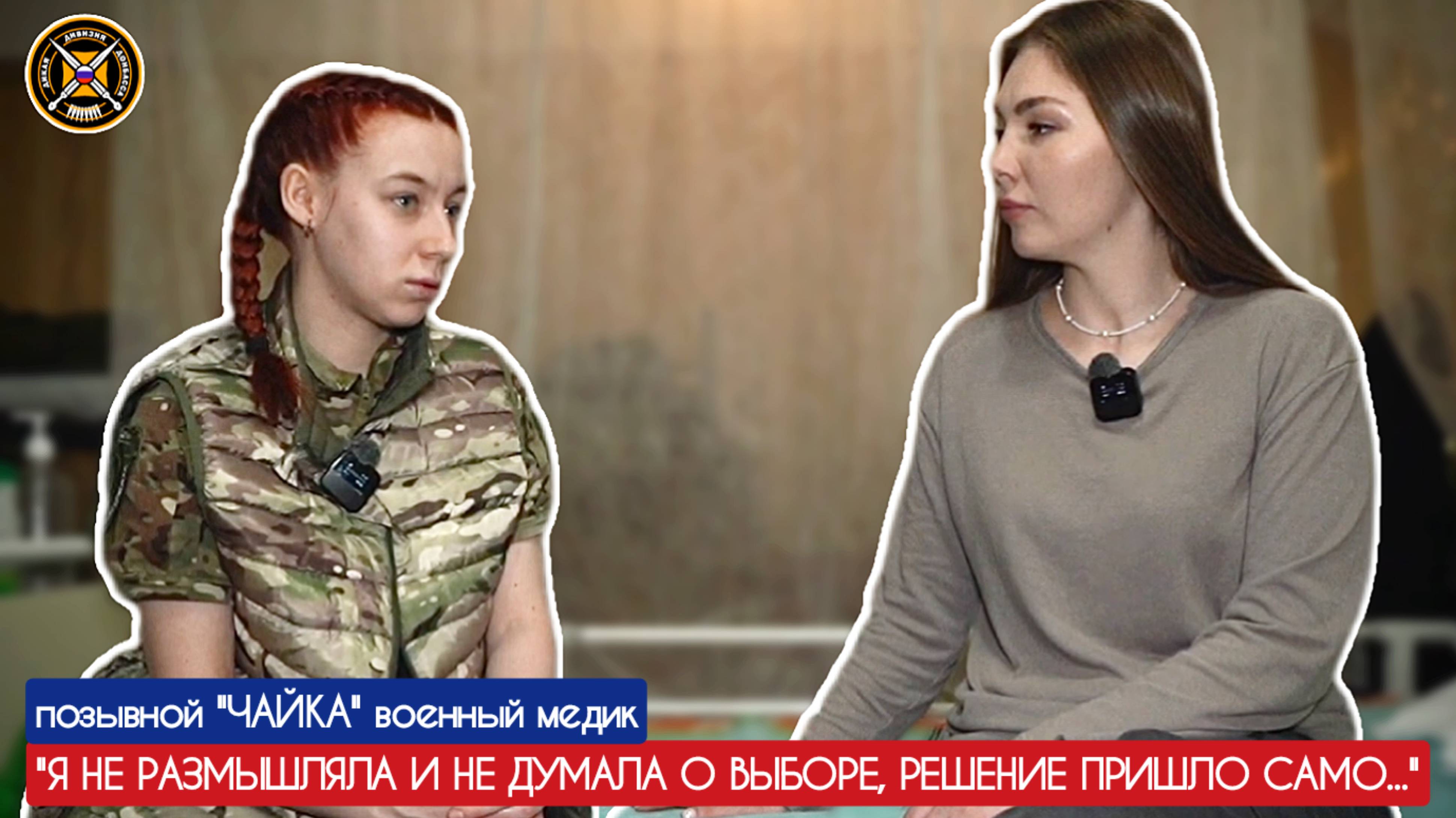 "Я НЕ РАЗМЫШЛЯЛА И НЕ ДУМАЛА О ВЫБОРЕ, РЕШЕНИЕ ПРИШЛО САМО" позывной ЧАЙКА : военкор Марьяна Наумова