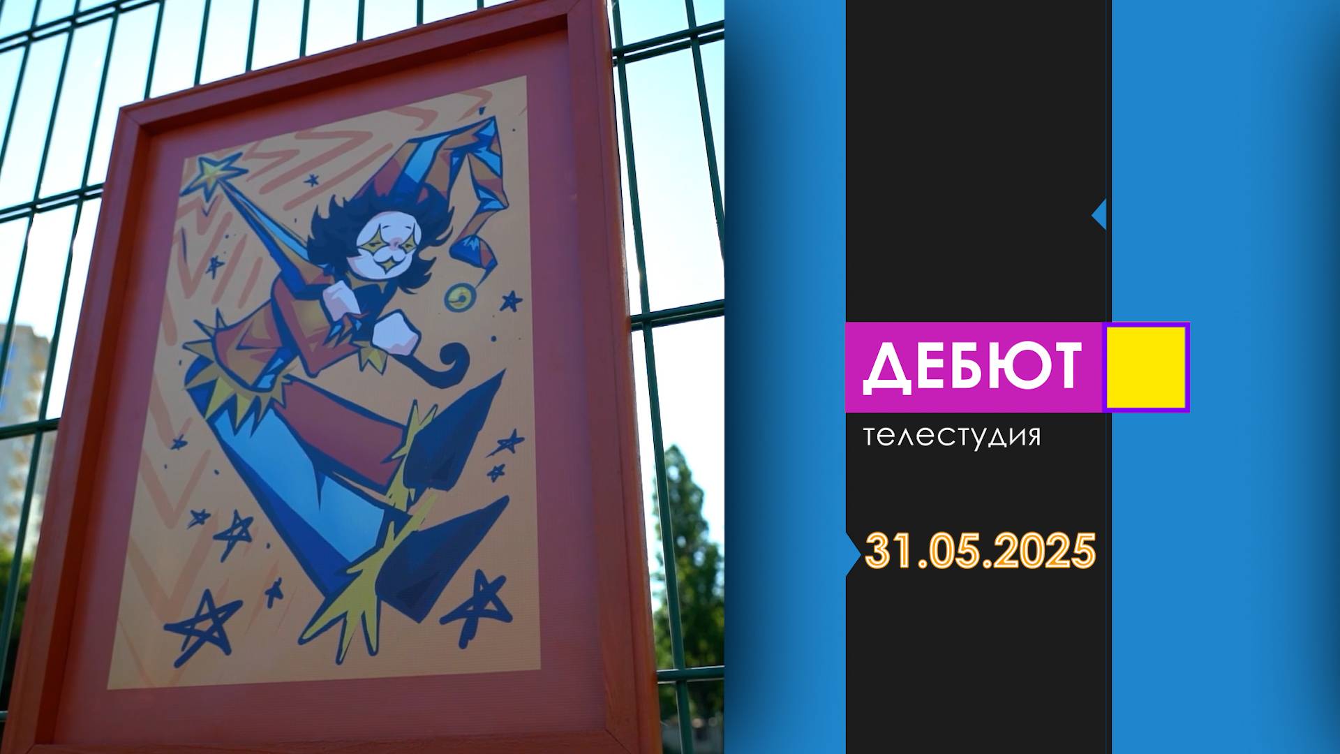 Программа "Дебют". Эфир от 31.05.2025