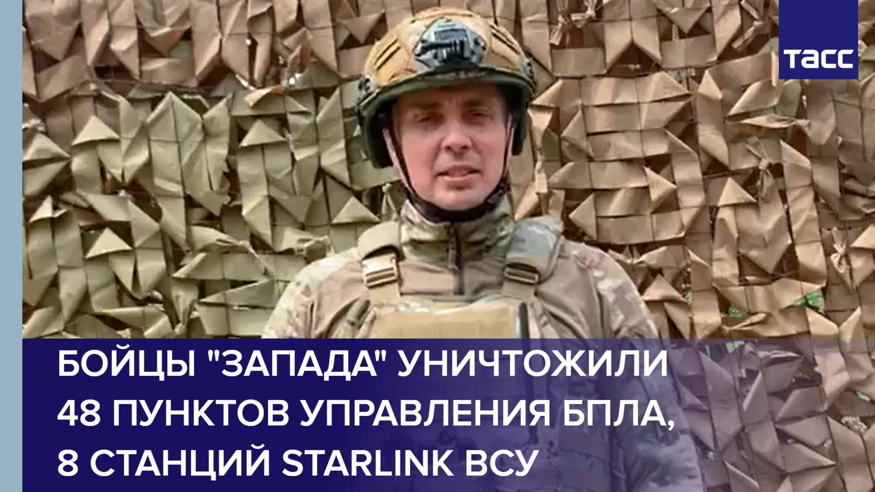Бойцы "Запада" уничтожили 48 пунктов управления БПЛА, 8 станций Starlink ВСУ