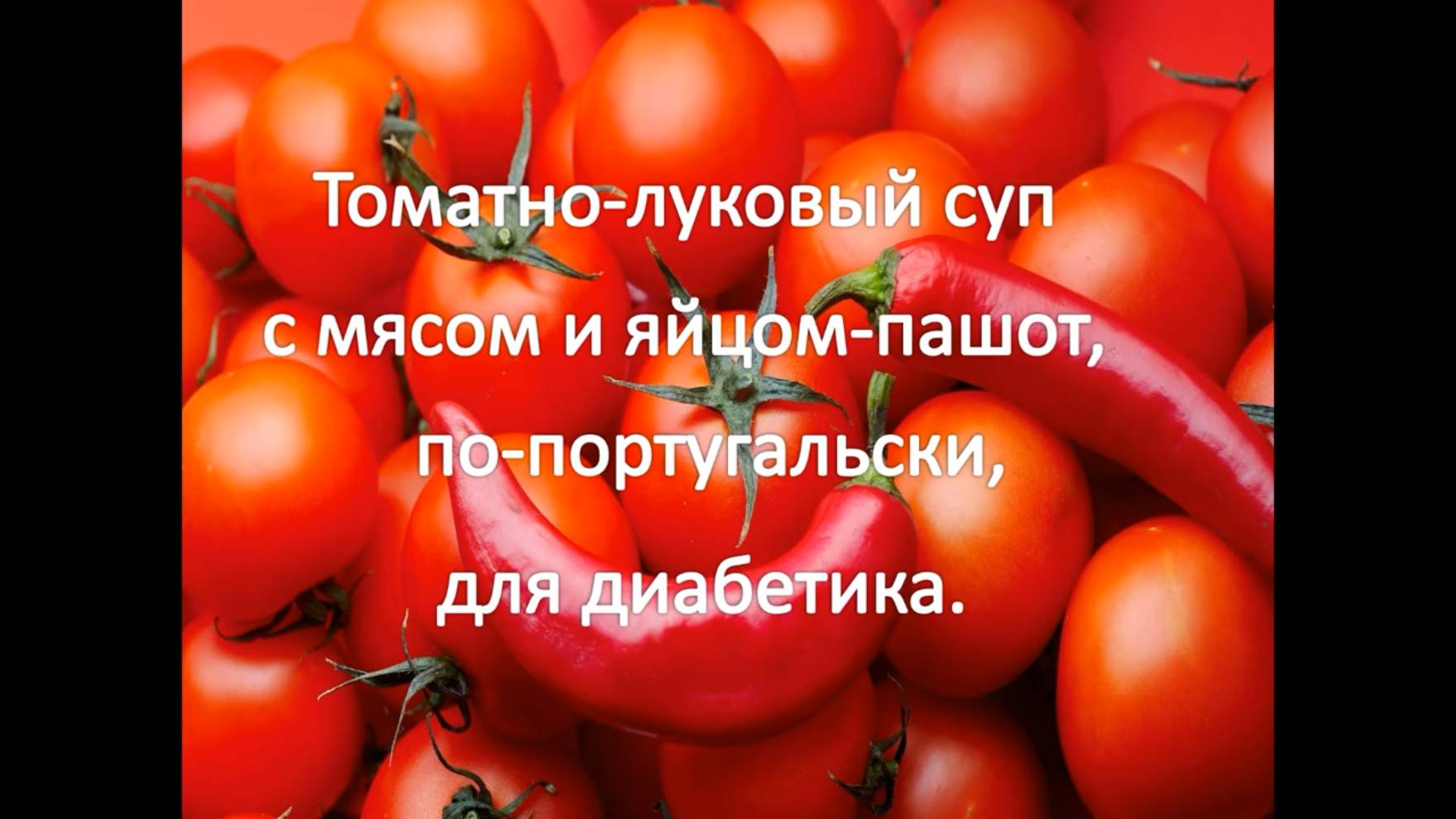 Томатно луковый суп с мясом и яйцом пашот, по португальски, для диабетика