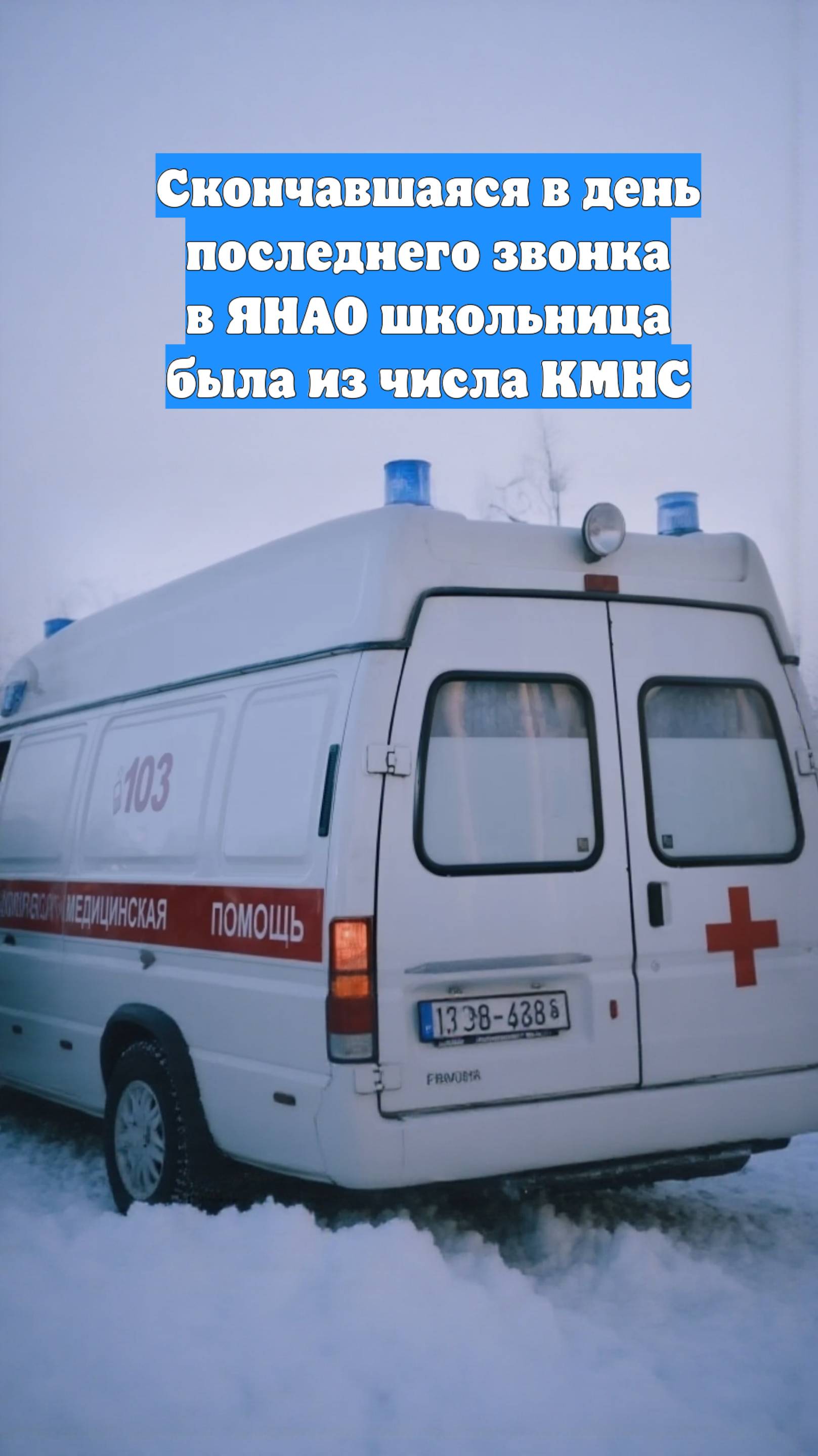 Скончавшаяся в день последнего звонка в ЯНАО школьница была из числа КМНС