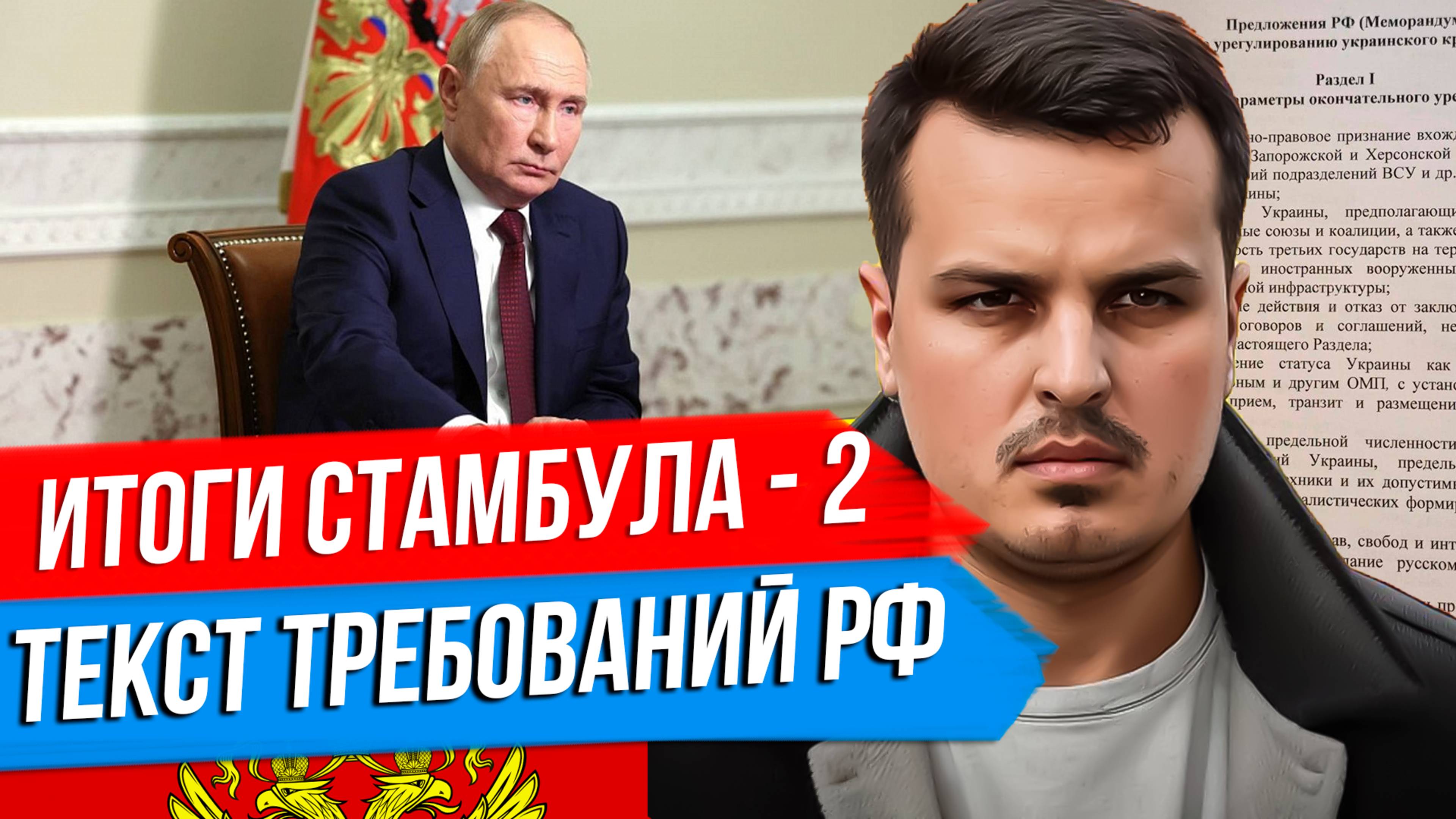 ИТОГИ СТАМБУЛА - 2. МЕМОРАНДУМ РОССИИ ПО УКРАИНЕ. ЧТО ДАЛЬШЕ?