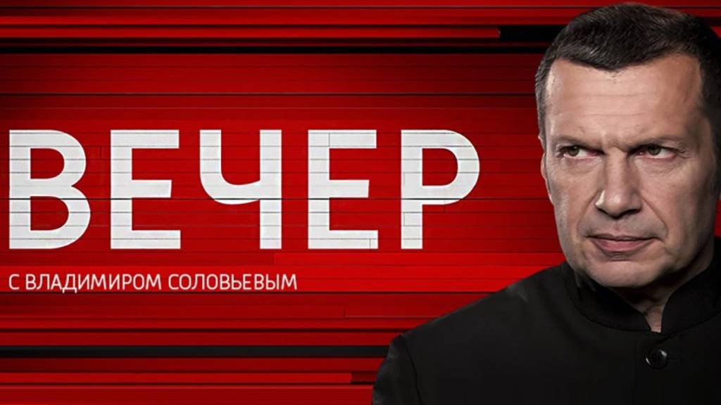 Вечер с Владимиром Соловьевым 02.06