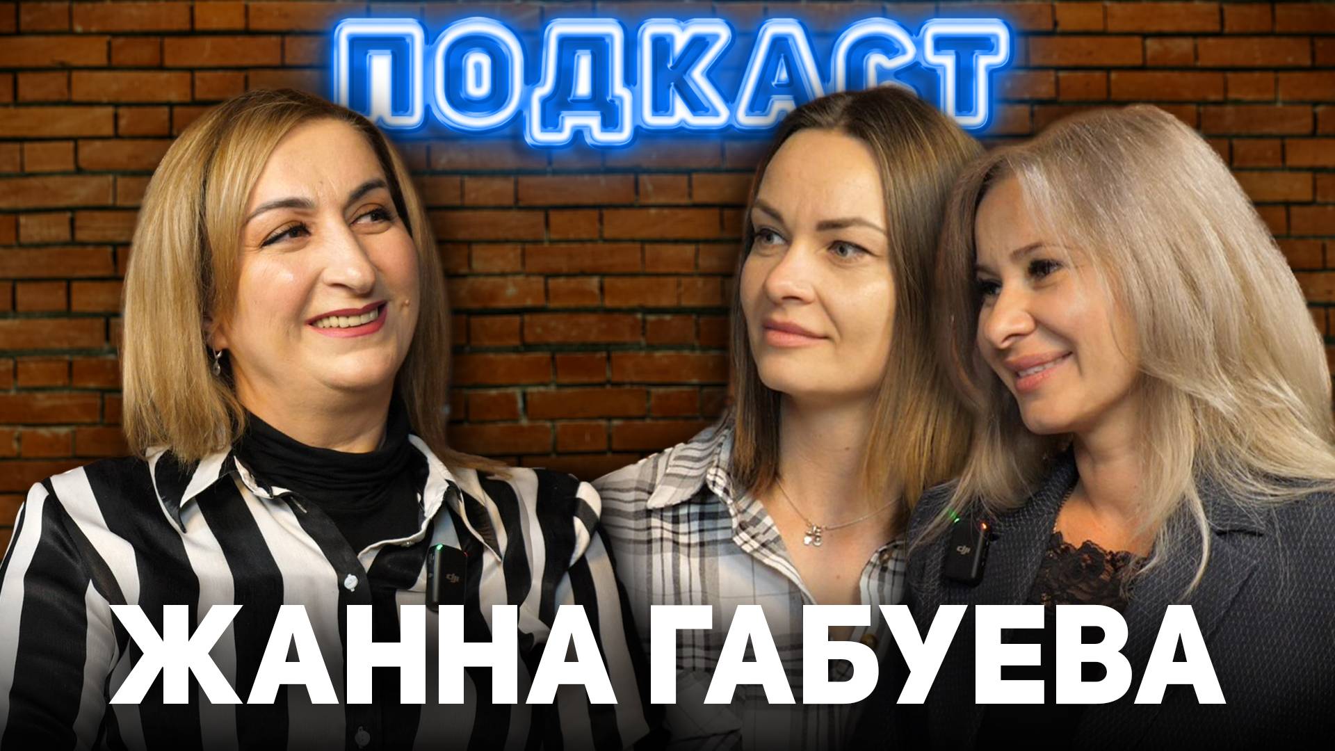 «Я вышла замуж в 18 лет. Раньше было невозможно» - Жанна Габуева
