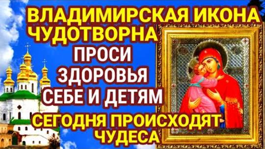 ВКЛЮЧИ СЕЙЧАС ПРОСИ ЗДОРОВЬЯ СЕБЕ И ДЕТЯМ СВОИМ  МОЛИТВА В ЭТОТ ДЕНЬ ИМЕЕТ ОСОБУЮ СИЛУ