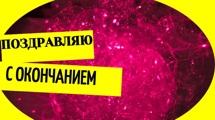 Поздравляю с окончанием года