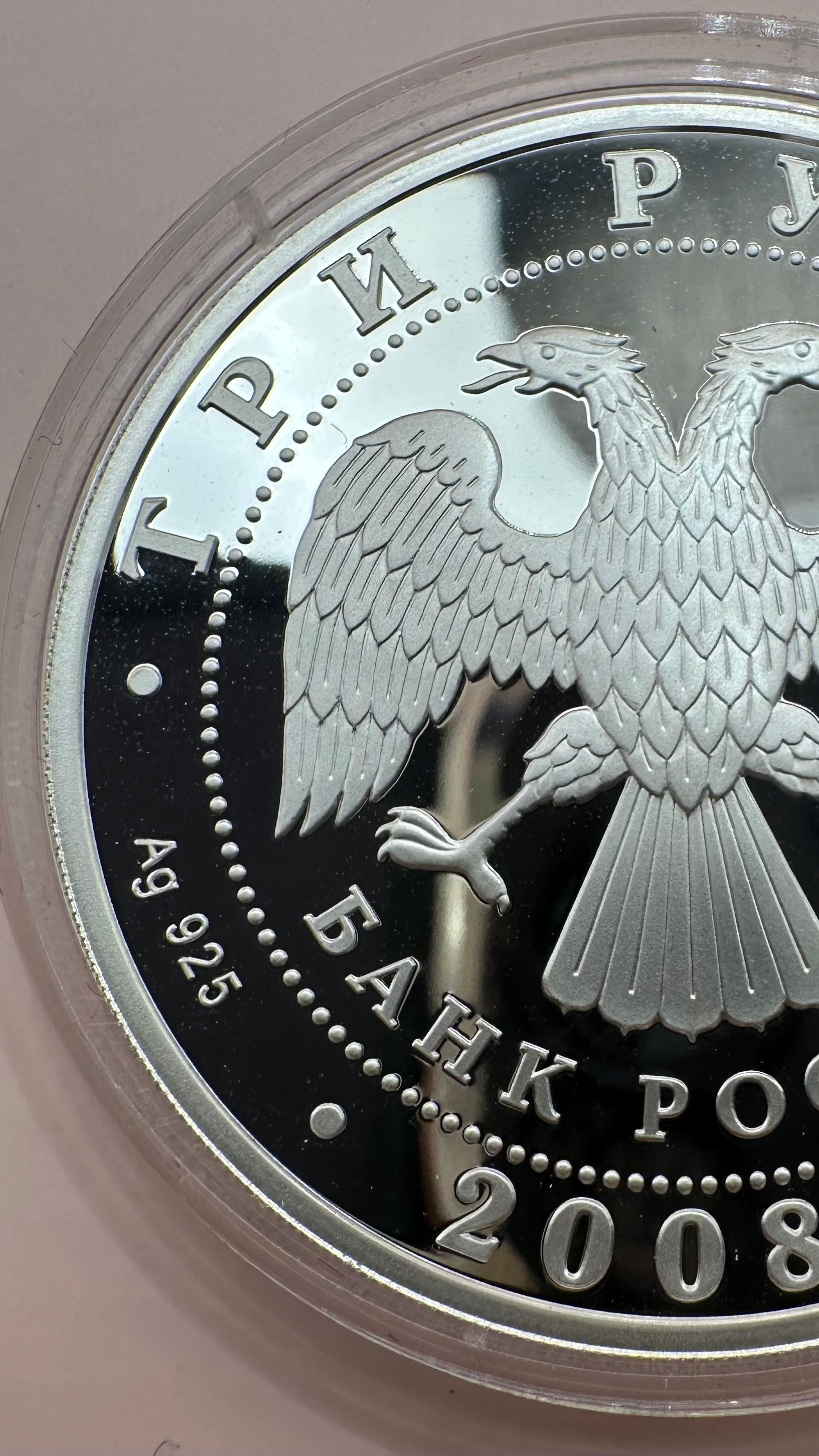 3 рубля 2008