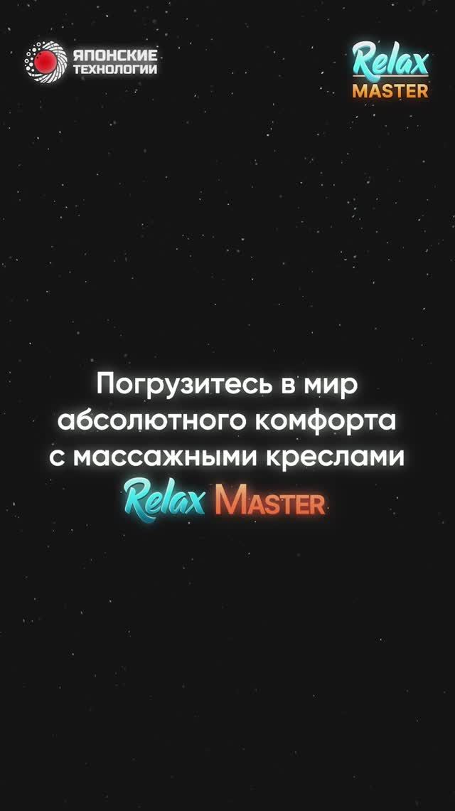 Погрузитесь в мир комфорта с креслами RelaxMaster | Массаж, релакс и восстановление дома