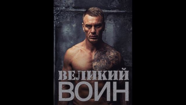Великий воин (Aудиокнига) Глава 432 | Леви Гаррисон