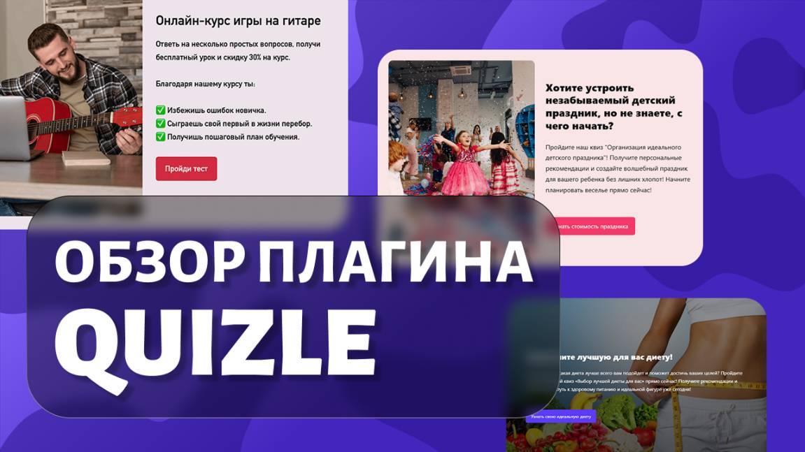 Видео-обзор плагина Quizle