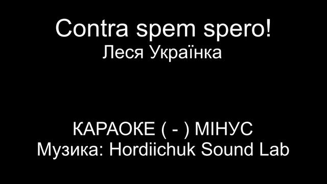 Караоке плюс + і  караоке мінус - Contra spem spero! Леся Україн?