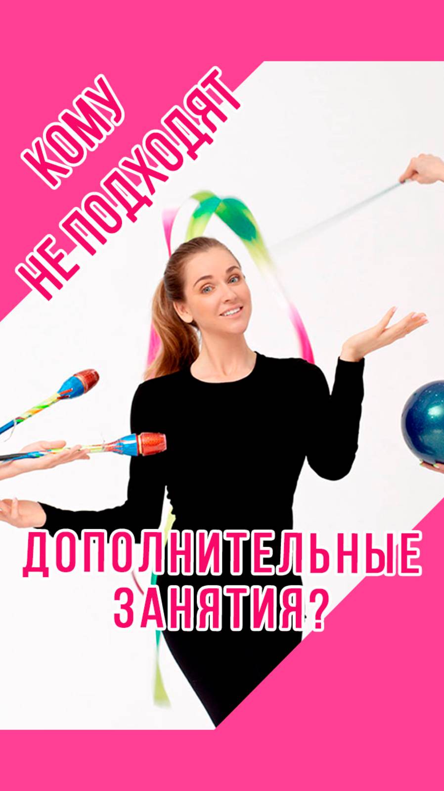 КОМУ НЕ НУЖНЫ ДОПОЛНИТЕЛЬНЫЕ ЗАНЯТИЯ по художественной гимнастике?