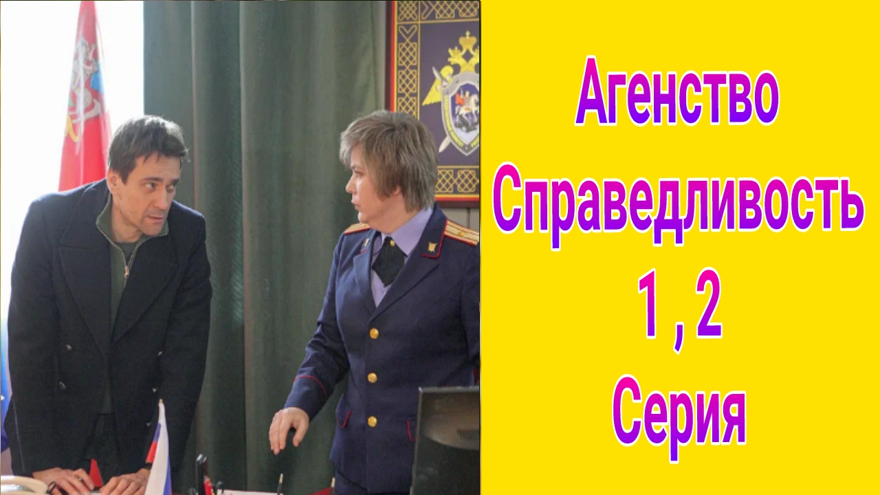 Агентство Справедливость 1 , 2 серия , сериал детектив , драма НТВ 2025