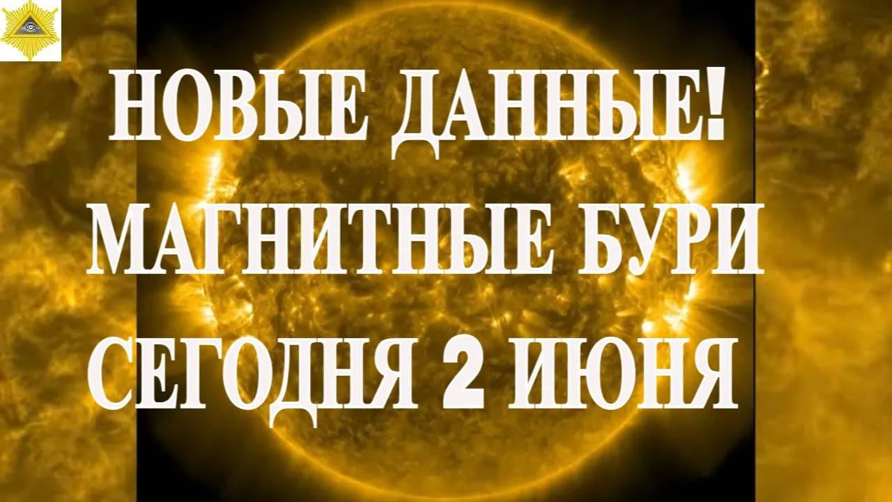 НОВЫЕ ДАННЫЕ! МАГНИТНЫЕ БУРИ СЕГОДНЯ 2 ИЮНЯ 2025!