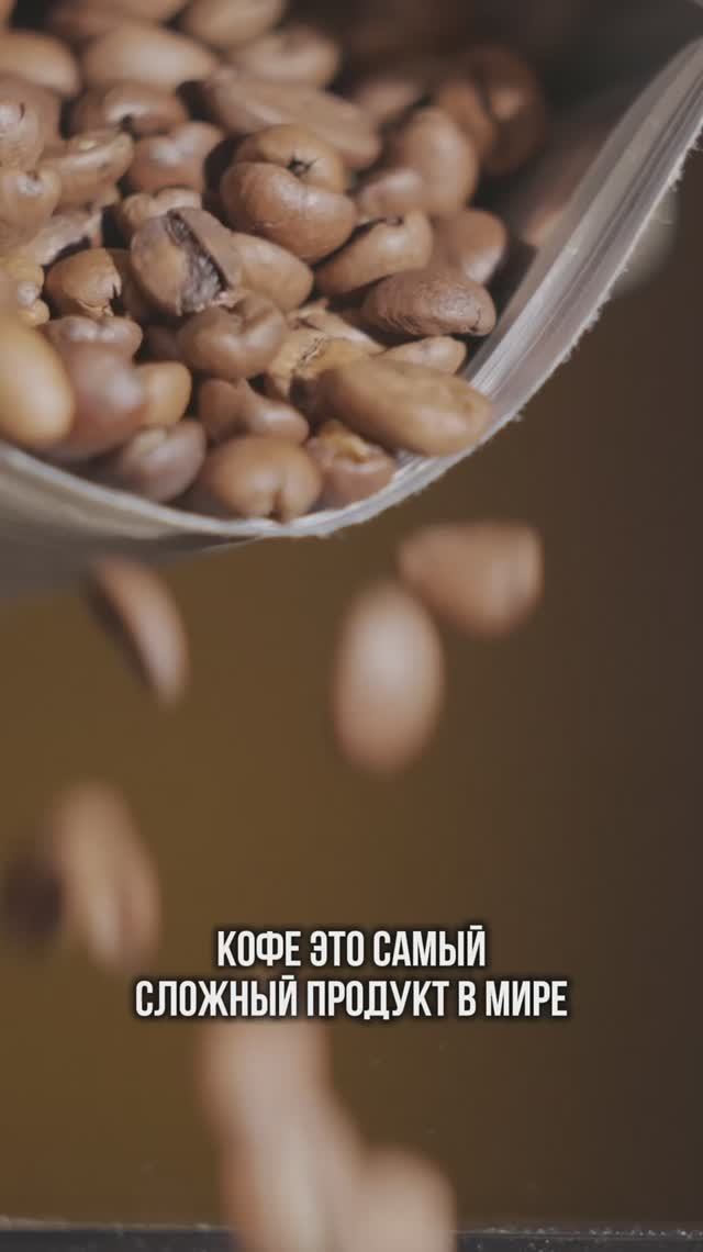 КОФЕ ЭТО САМЫЙ СЛОЖНЫЙ ПРОДУКТ В МИРЕ!