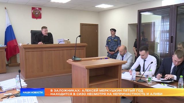 В заложниках:Алексей Меркушкин пятый год находится в СИЗО несмотря на непричастность и алиби. Часть2