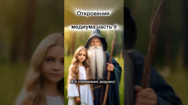 Откровения медиума часть 9