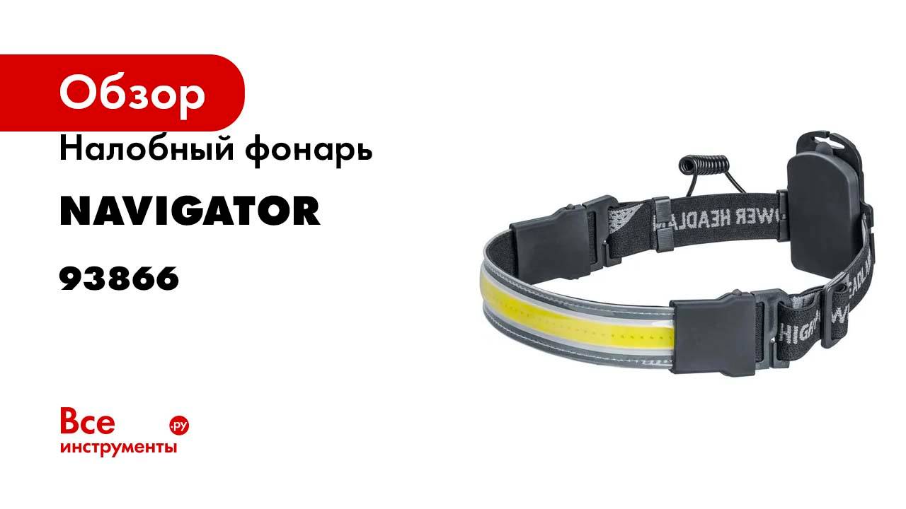 Налобный фонарь Navigator 93 866 npt-h34-3aaa 1cob, 7вт, 3 режима 93866
