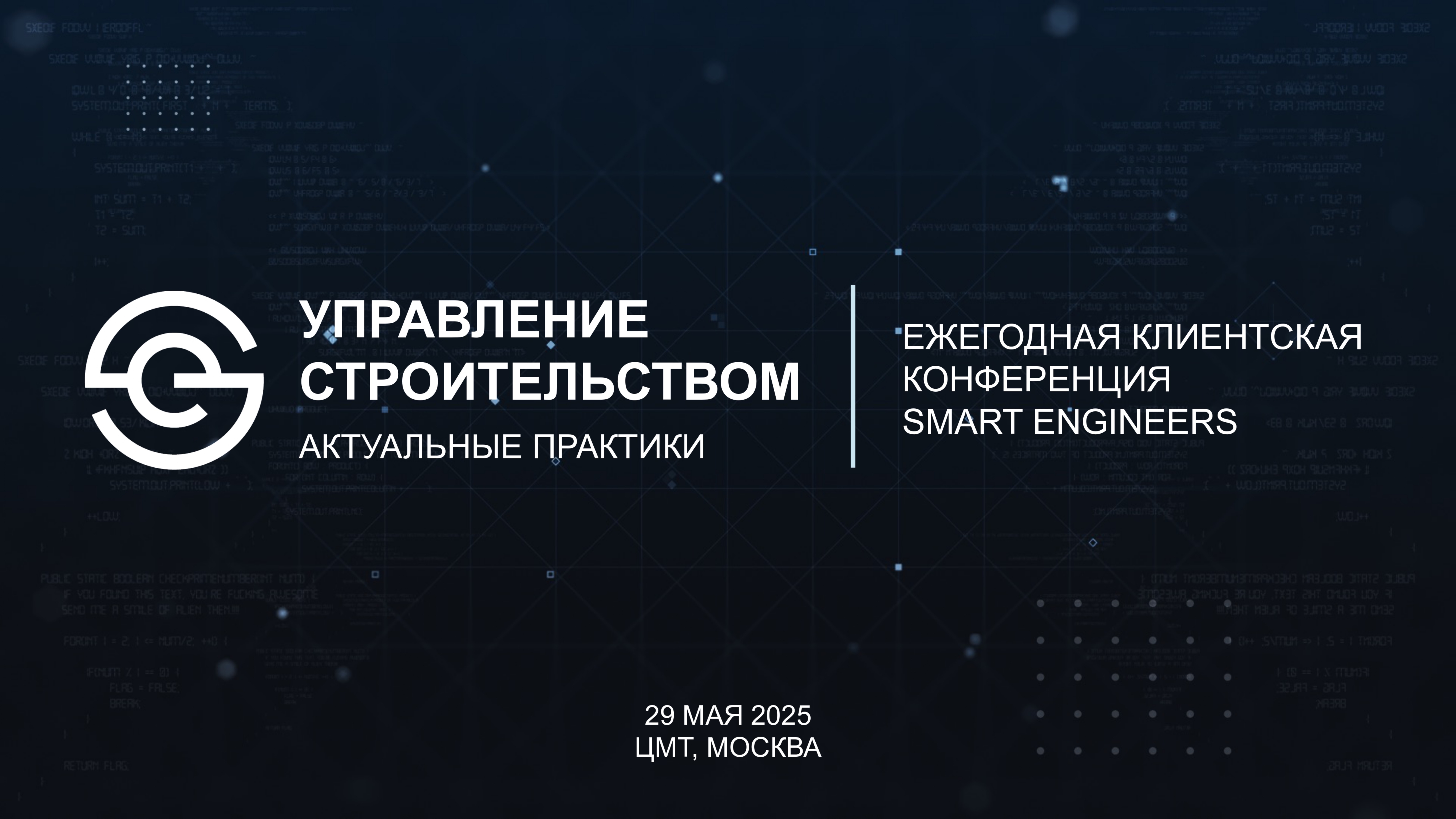 Итоги Ежегодной клиентской конференции «Управление строительством. Актуальные практики», 2025 г.