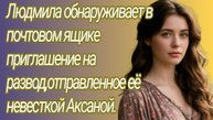 Аудиорассказ/Людмила обнаруживает в почтовом ящике приглашение на развод... /