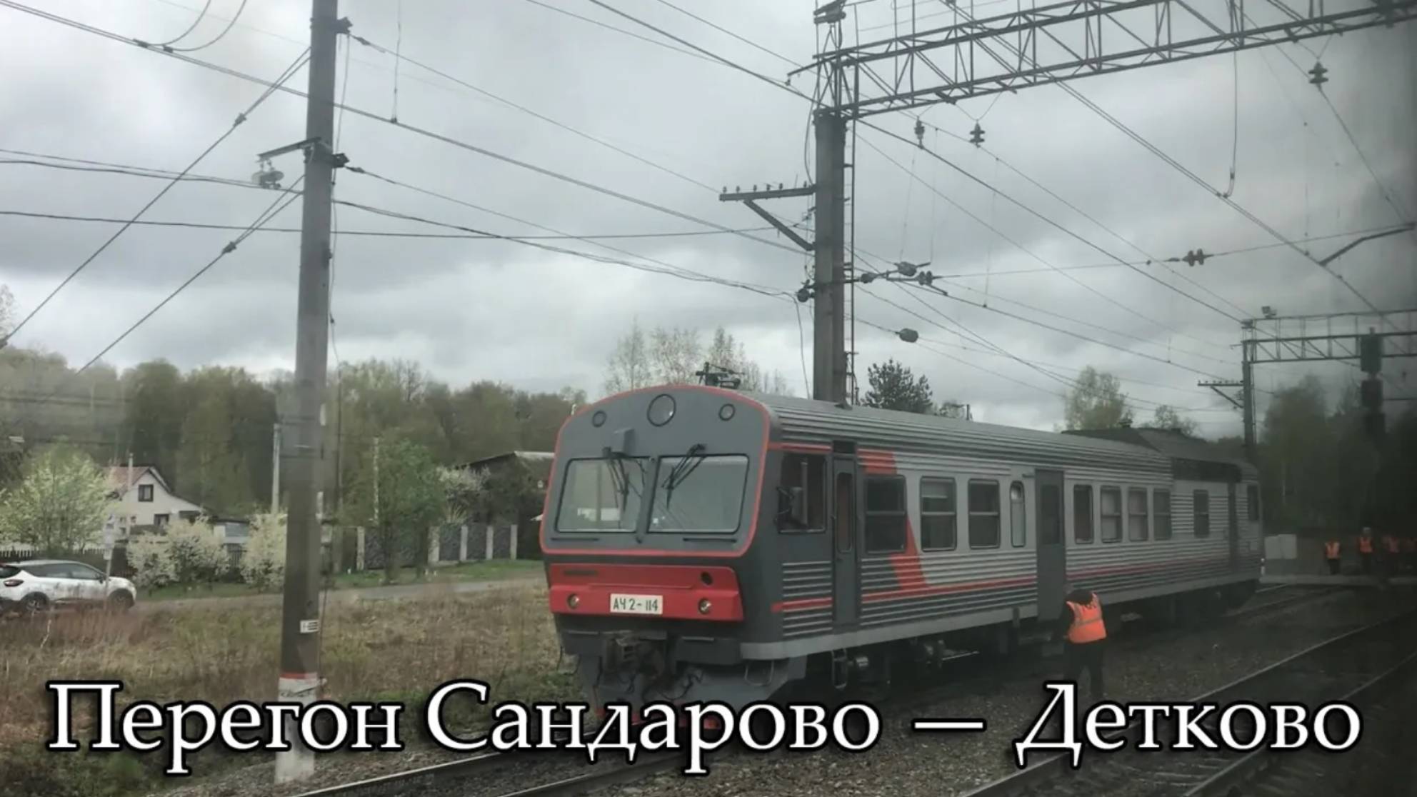 Перегон Сандарово — Детково