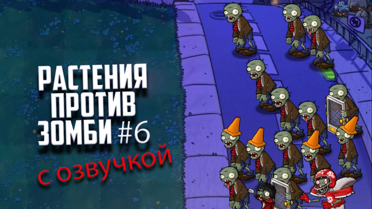 Растения против Зомби. Прохождение Plants vs Zombies с озвучкой. Часть 6