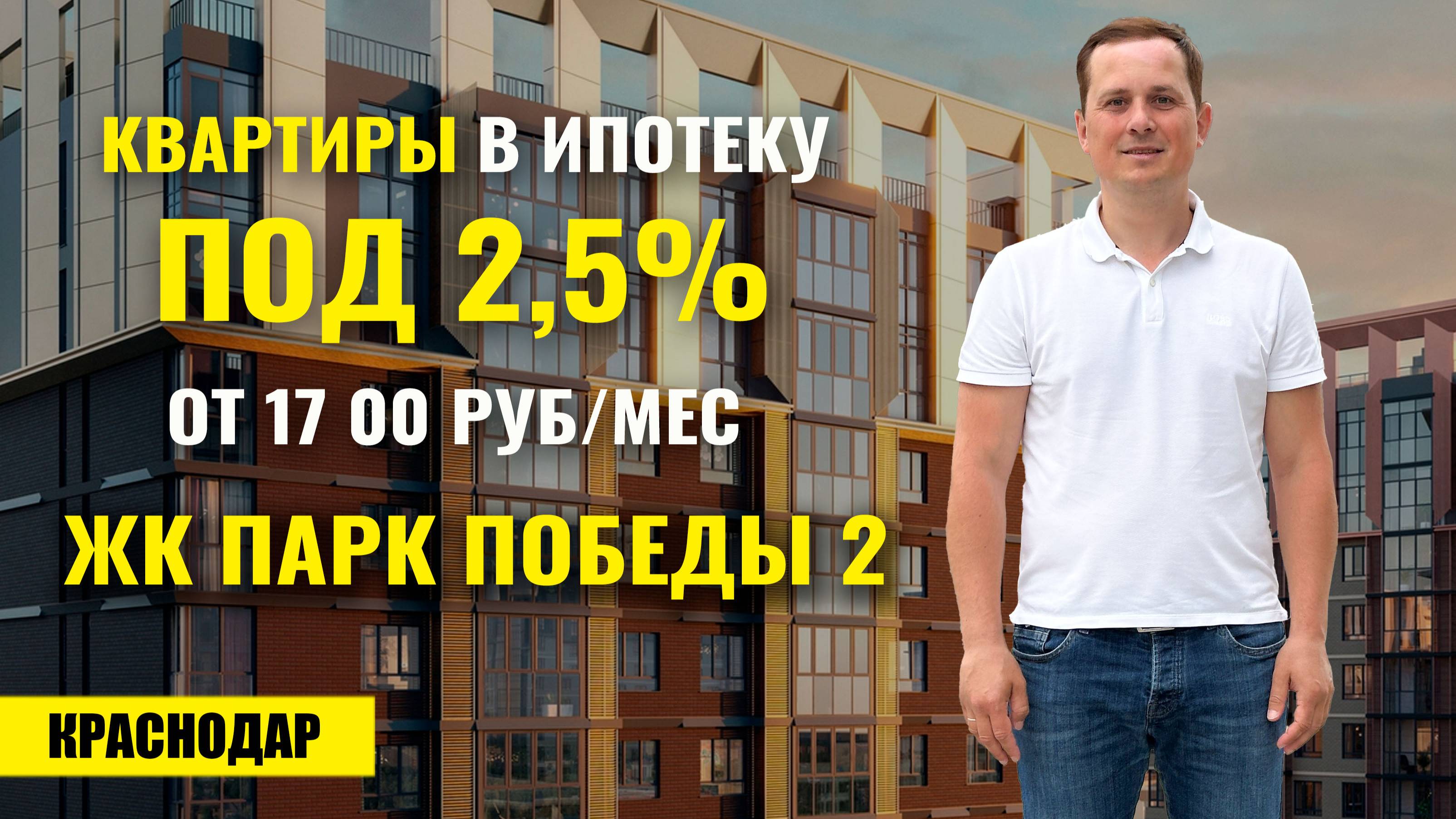 ЖК «Парк Победы» Краснодар — квартиры с ипотекой 2,5% от 17 тыс ₽! Новостройки Краснодара.