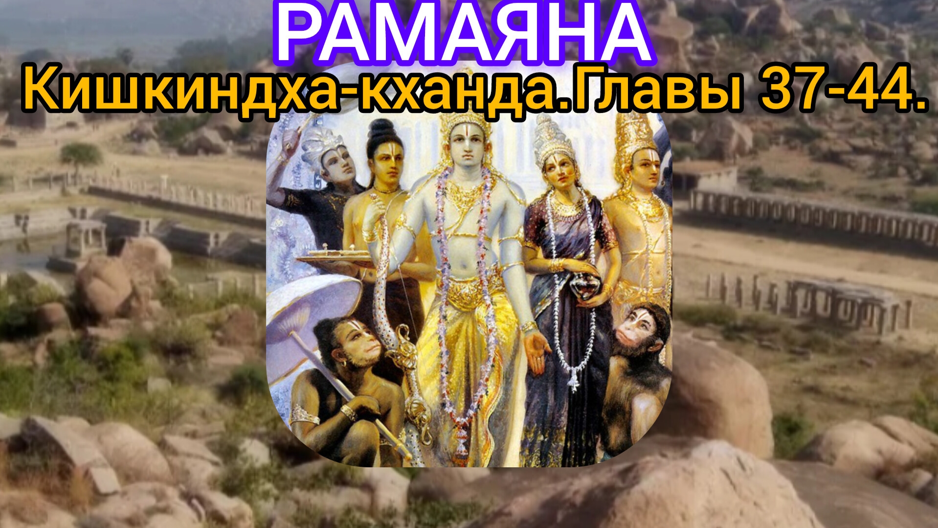 РАМАЯНА.Кишкиндха-кханда.Главы 37-44. Аудиокнига.