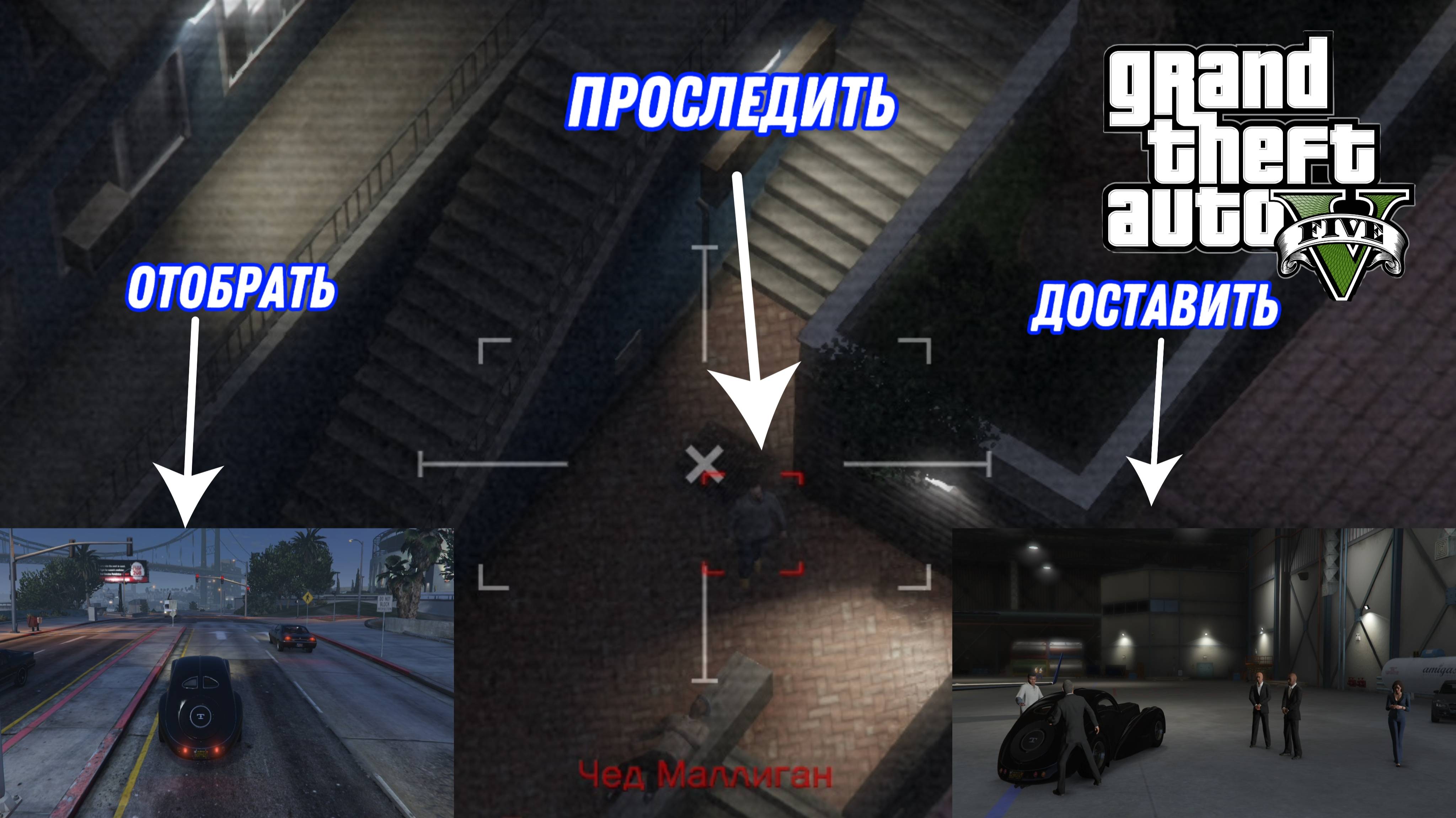 GTA5 прохождение - задание от Дэвина: Проследить отобрать доставить.