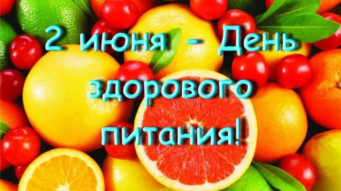 02.06.25 - День здорового питания и отказа от излишеств в еде