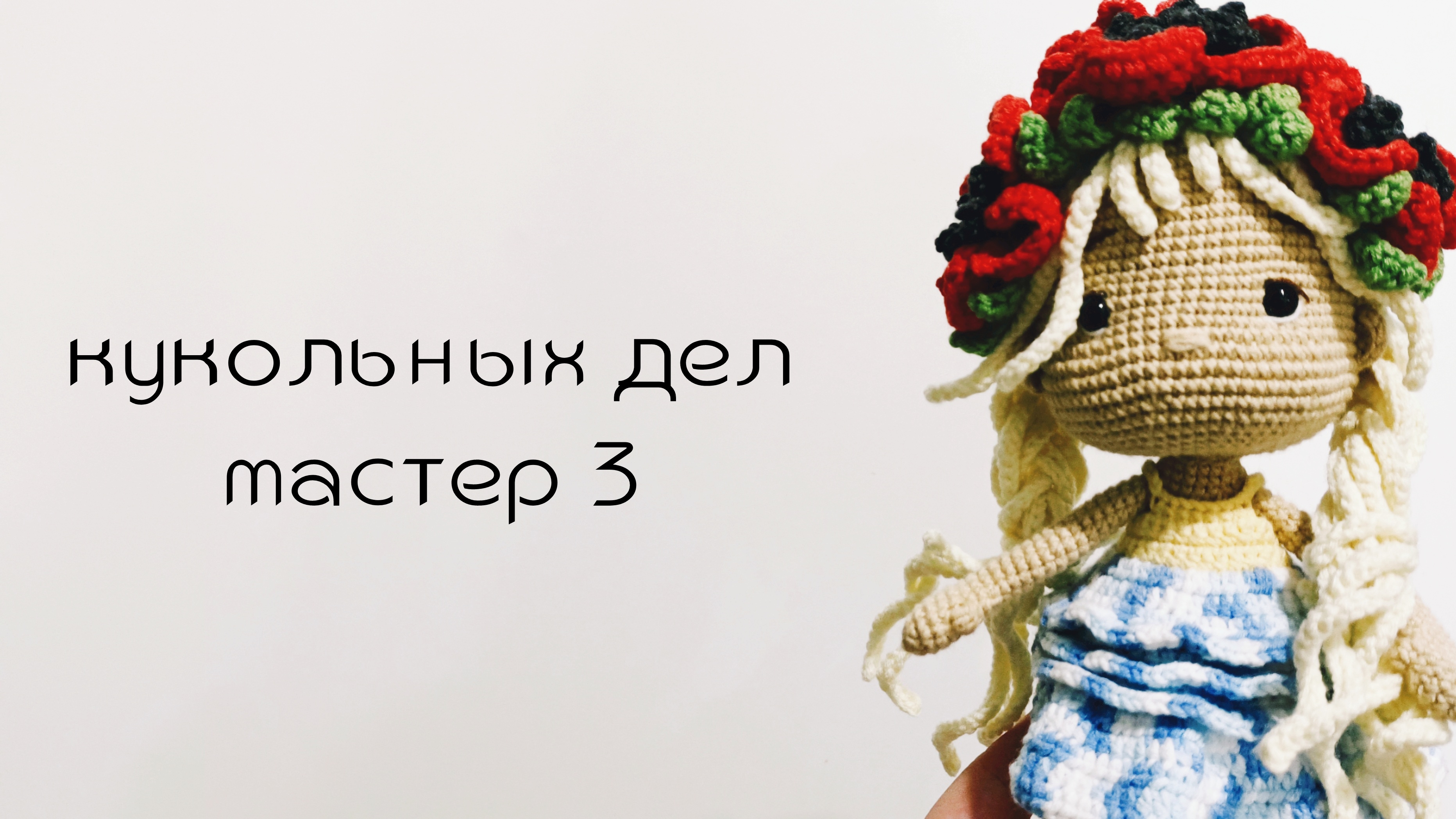 Кукольных дел мастер 3 / четвертый отчёт
