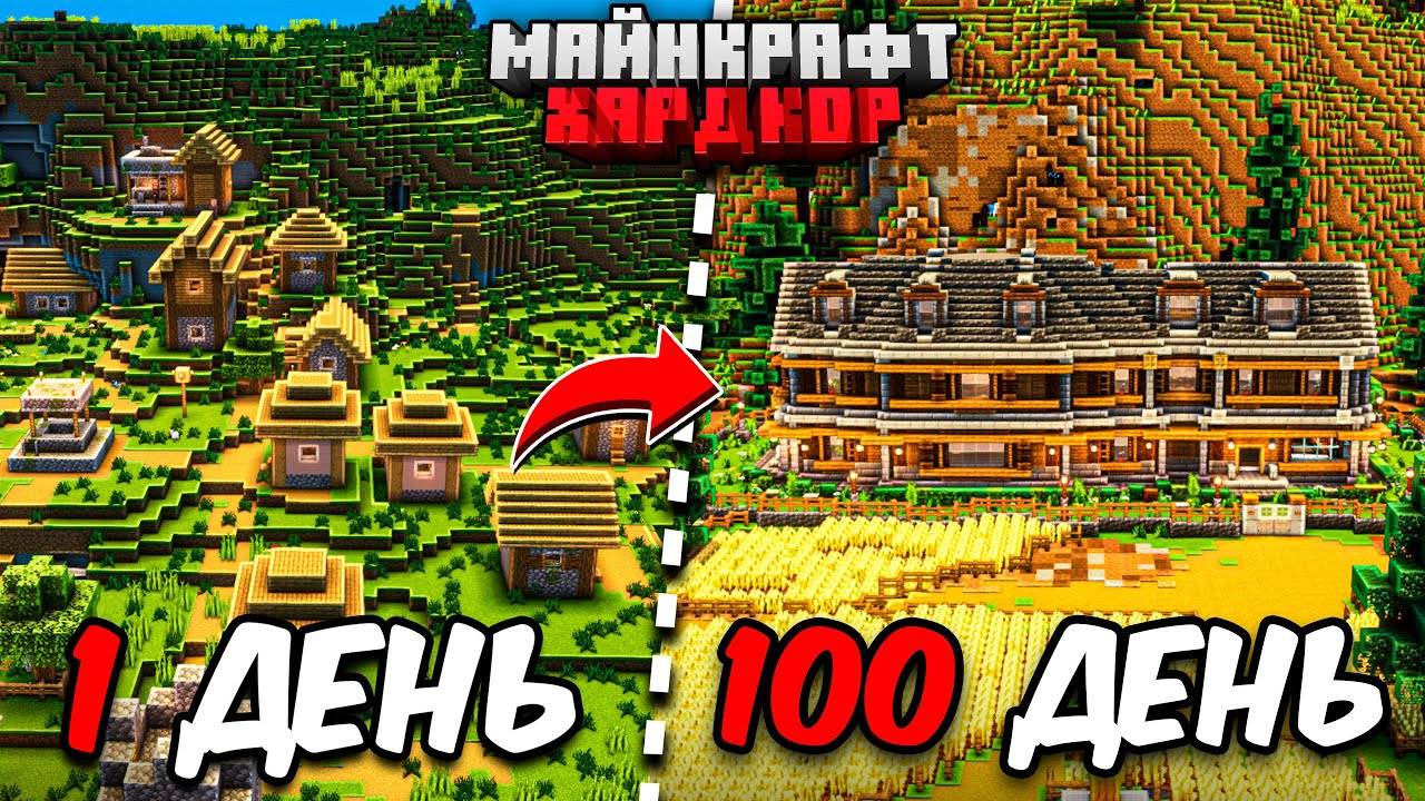 Я ПРОЖИЛ 100 ДНЕЙ в МАЙНКРАФТ ХАРДКОР