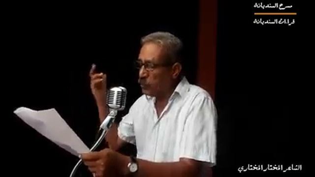 الشـــاعــر المختار المختـــاري في مسرح السنديانة