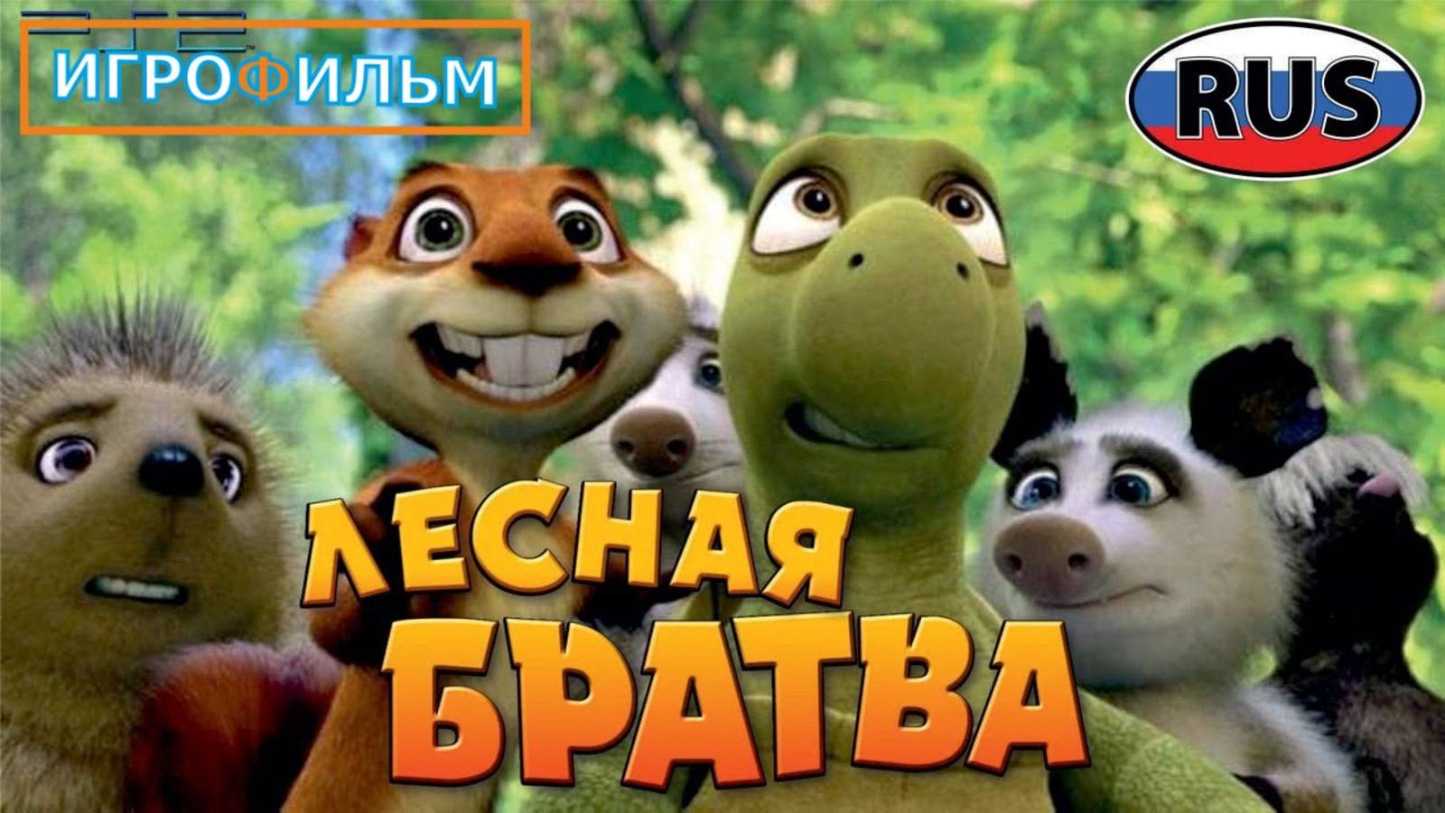 Лесная Братва DreamWorks Полностью Прохождение Часть 2