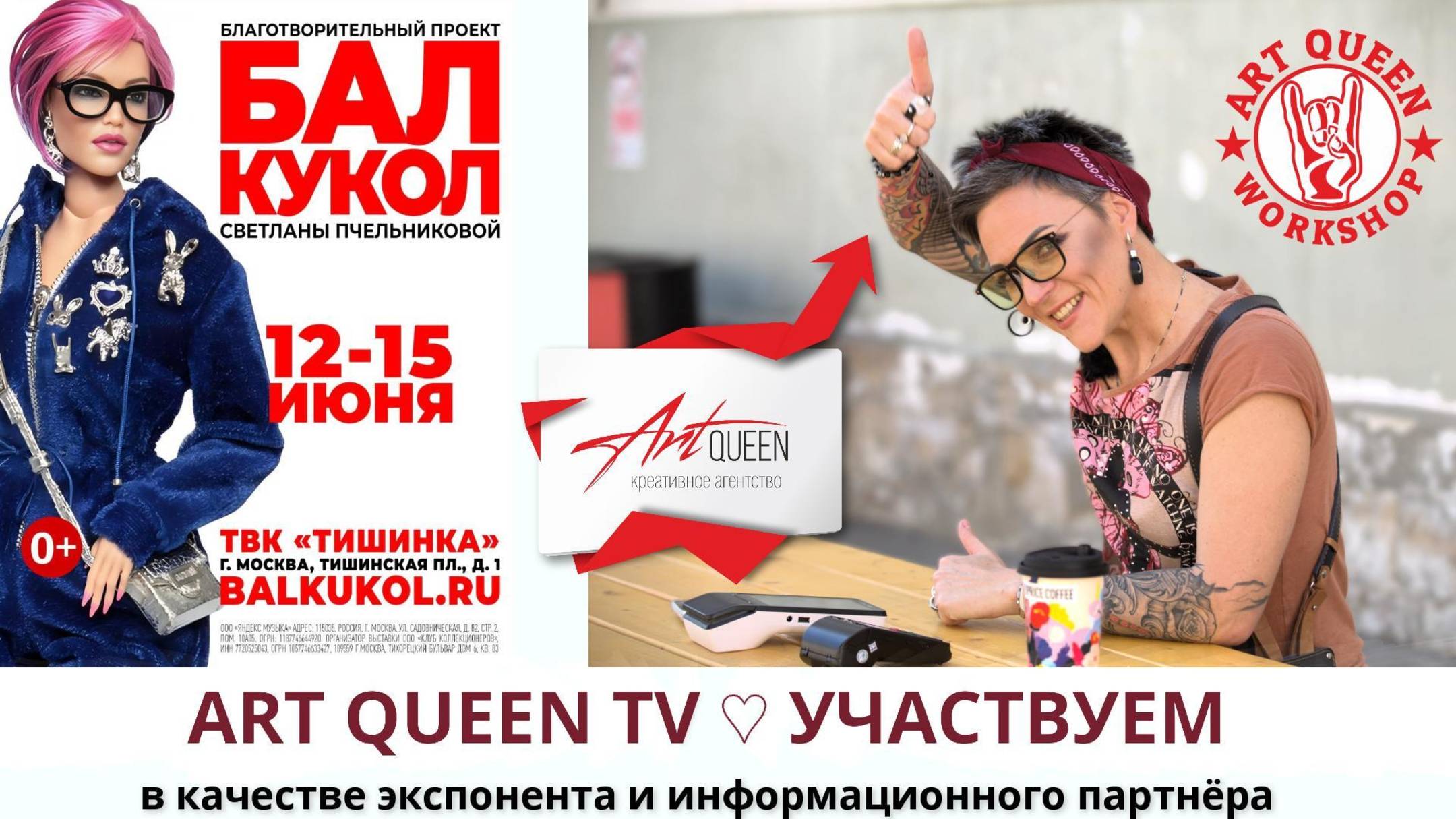 Art Queen примет участие в выставке "Бал кукол" в Москве (12-15 июня 2025 , площадка ТВК Тишинка)