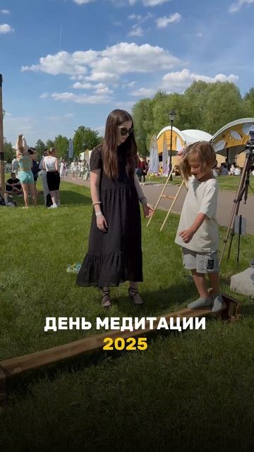 День Медитации 2025