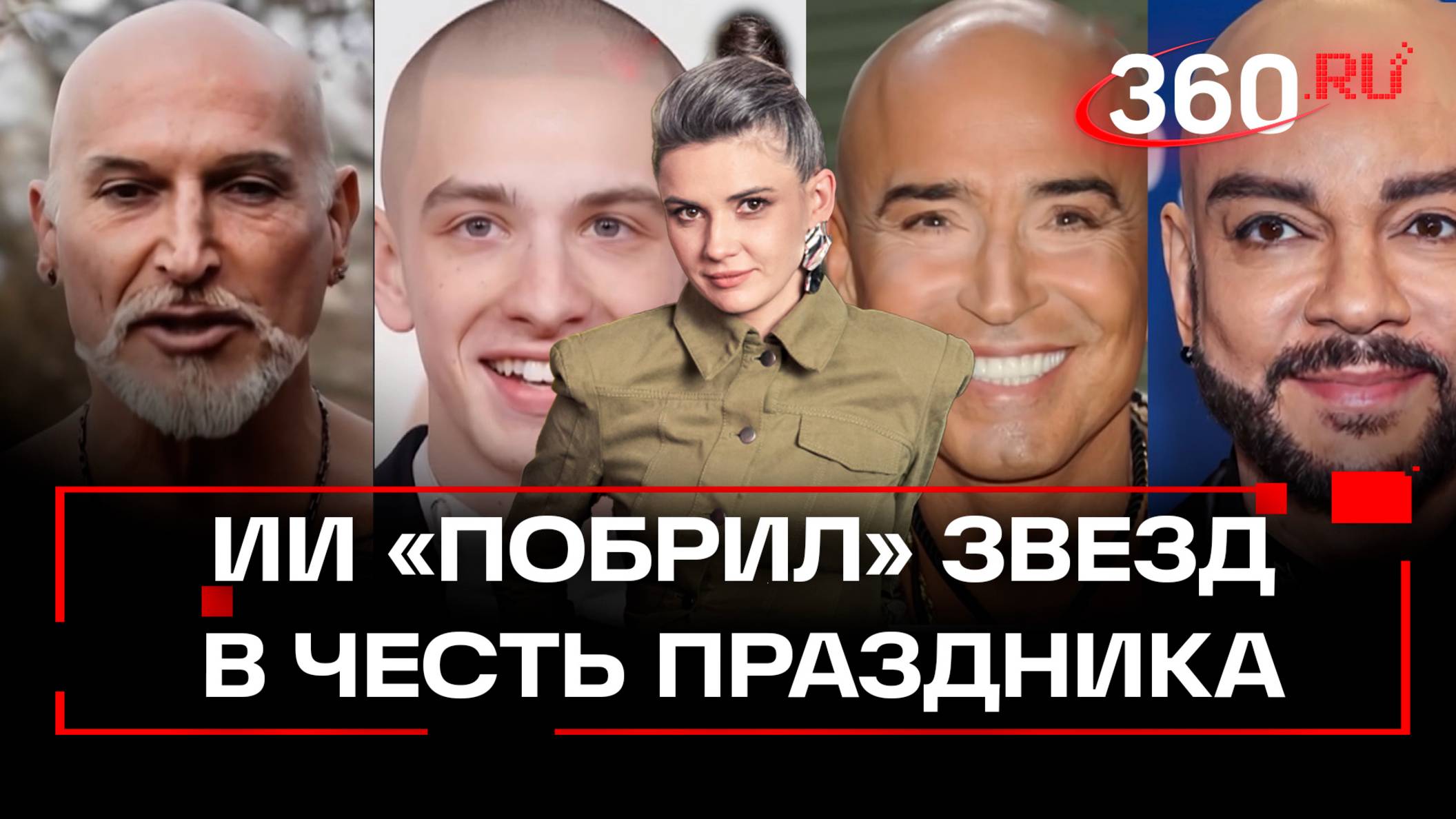 Во Всемирный день лысых телеканал 360 побрил звезд: Киркоров, Джигурда, Леонтьев и другие
